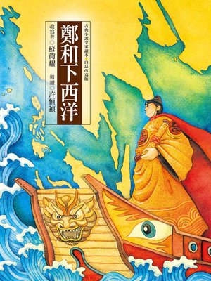 cover image of 鄭和下西洋
